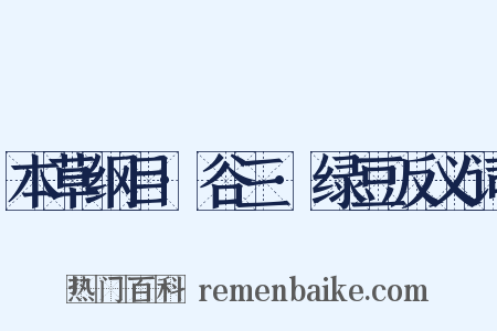 本草纲目·谷三·绿豆反义词是什么意思的图片